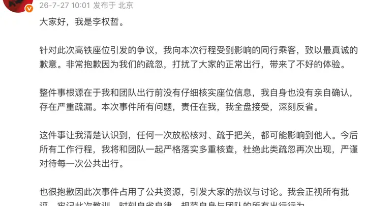 艺人李权哲就高铁占座道歉:出行前未仔细核实座位信息,存在严重疏漏,将深刻反省