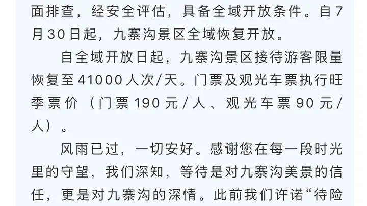 完成抢险排险评估 7月30日九寨沟景区全域恢复开放