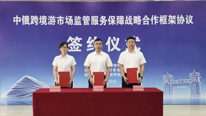 填补跨境游协同监管空白丨哈黑绥三地市场监管联动护航中俄跨境旅游