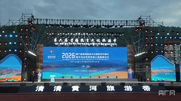 2024热贡文化旅游节启幕 黄南坎布拉世界地质公园今日揭牌