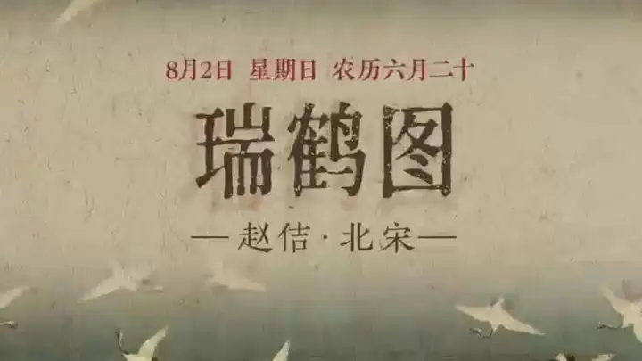 图知道|《瑞鹤图》:云瑞鹤祥 福满门庭
