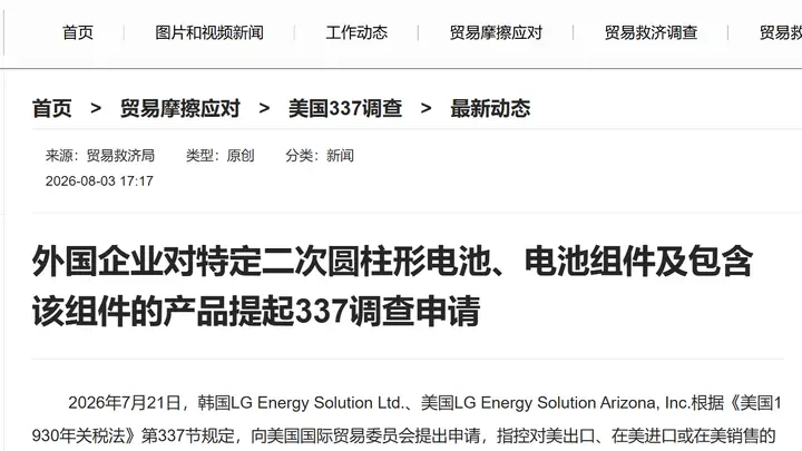 商务部:外国企业对特定二次圆柱形电池、电池组件及包含该组件的产品提起337调查申请