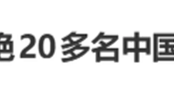 “拒绝20多名中国乘客登机”,热搜第一!泰国机场方道歉