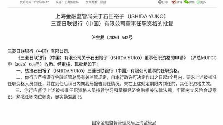 监管批复!石田裕子(ISHIDA YUKO)就任三菱日联银行(中国)董事