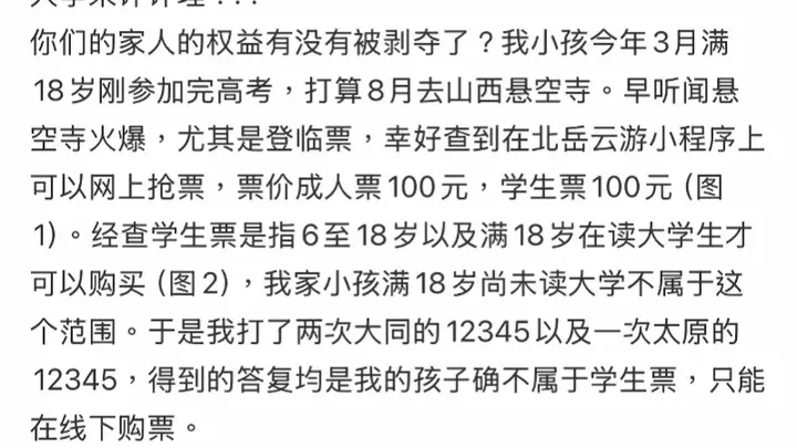 18岁高考应届生线上无法买悬空寺半价票?景区:需线下购票