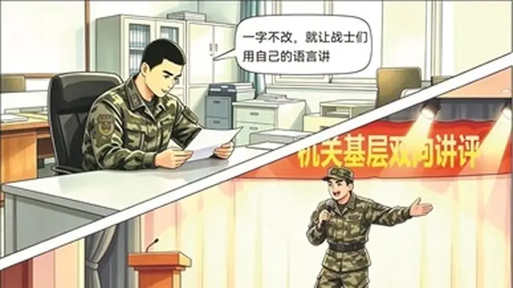官兵如实吐槽 机关照实认领