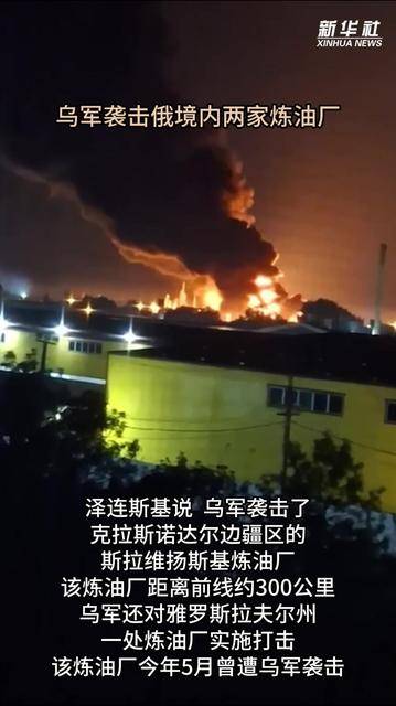 乌军袭击俄境内两家炼油厂