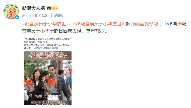 又一位TVB幕后元老去世，享年78岁，《上海滩》中的冯程程，《神雕侠侣》中的小龙女，《天龙八部》中的马夫人……她的声音你一定听到过