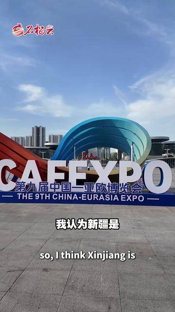巴基斯坦驻华大使卡里尔·哈什米：新疆是促进多个领域双边合作的重要节点