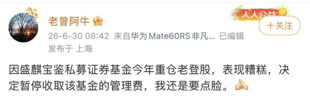 “重仓老登股，表现糟糕”，一私募主动停收管理费