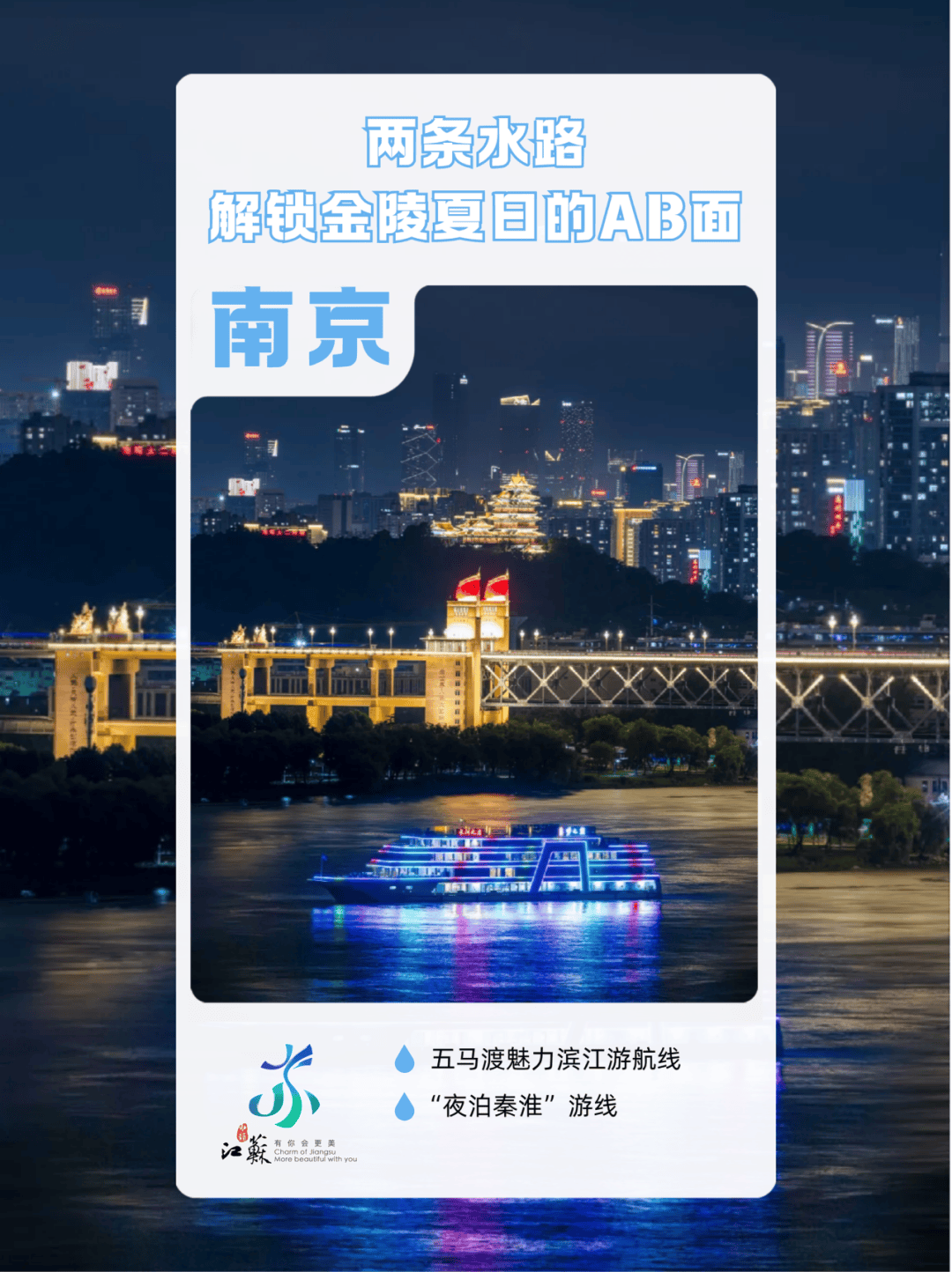 水韵江苏“水上游”，带来夏日新体验