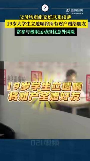 19岁大学生立遗嘱把2000万元财产全部给发小，本人回应：父母离婚后各自重组家庭，自己热衷极限运动，怕若出事父母再婚配偶分得财产