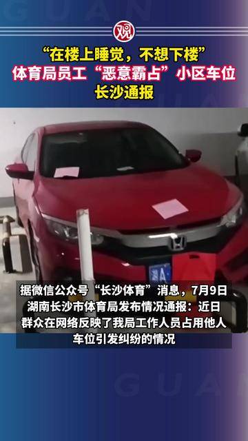 “在楼上睡觉，不想下楼”，体育局员工“恶意霸占”小区车位，长沙通报