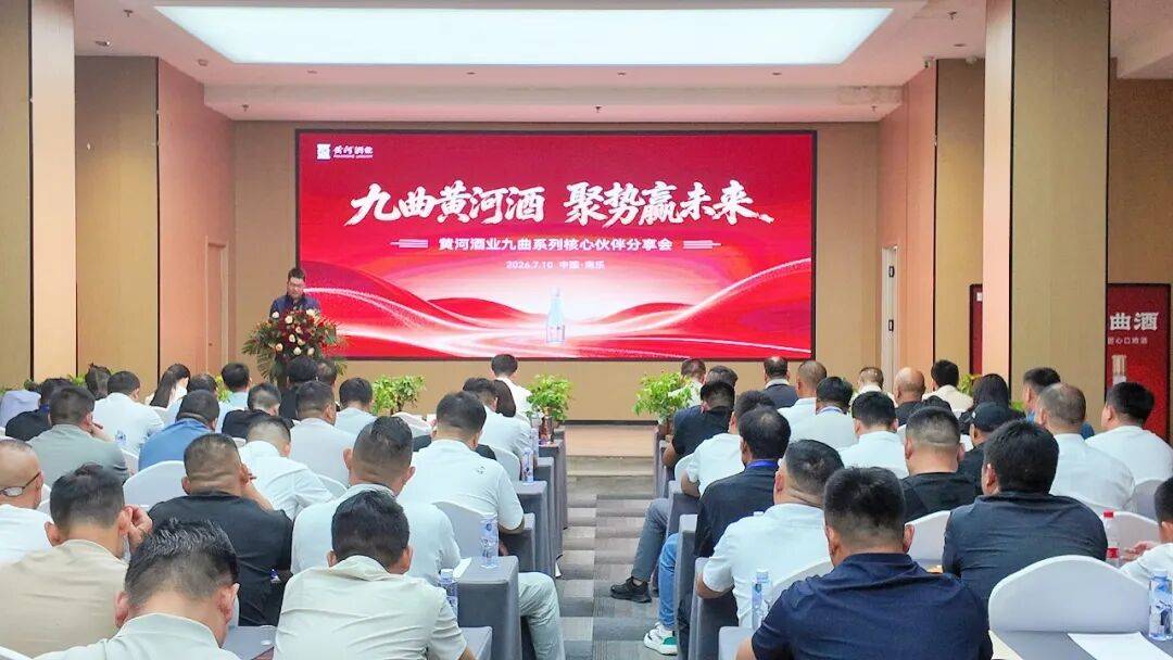 九曲黄河，聚势启新：黄河酒业九曲系列酒核心伙伴分享会圆满举行