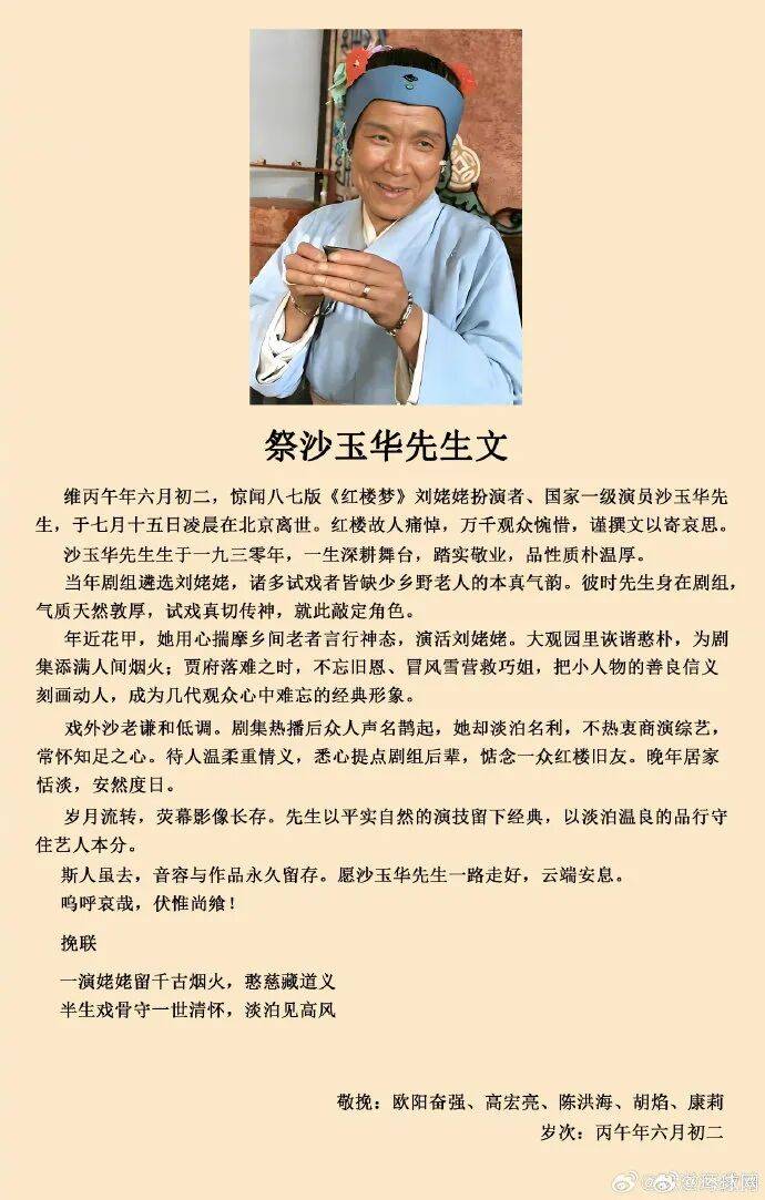 87版《红楼梦》刘姥姥扮演者沙玉华去世