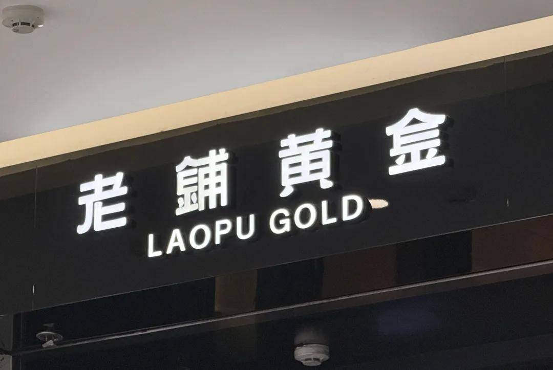 金价回落，老铺黄金的“爱马仕梦”撑不住了