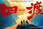 砸3.5亿《四渡》票房遇冷枯燥难看!盛名之下其实难副