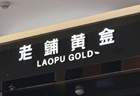 金价回落,老铺黄金的“爱马仕梦”撑不住了