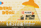 腾讯视频十年深耕脱口秀 《脱口秀和Ta的朋友们3》以笑声开启夏日之约