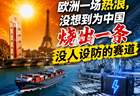 欧洲一场热浪，没想到为中国烧出一条没人设防的赛道