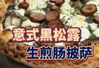 跟世界冠军学做披萨|意式黑松露生煎肠披萨,一口吃进意大利