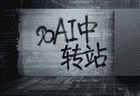 揭秘AI中转站套路：模型掉包、虚假计费、非法牟利，这门“暴利”生意风险重重