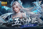 上线送五阶神器！魔域口袋版新手福利盘点