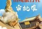 6 月无出境社审批名单!排队旅行社悬心一月,7 月公告落地释放行业信号