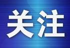 严查“零负团费”及无证揽客!六项经营提示规范暑期旅游市场秩序