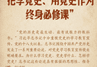 学习笔记丨“把学党史、用党史作为终身必修课”