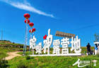 “土豆花开 岚州有约”2026岚县乡村文化旅游消费季启动