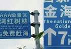 “购票入园即可免费赶海”“大字免费、小字购票”，景区这块引导牌玩的是哪出？