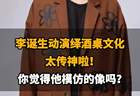 【李诞生动演绎酒桌文化，太传神啦，你觉得他模仿的像吗？】