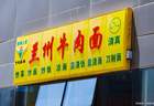 七月十五日：曾经风靡全国的兰州拉面，为啥越来越少人去吃了？原因很扎心