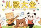 警惕！这些“毒儿歌”正在扭曲孩子的三观，很多家长却天天放给孩子听