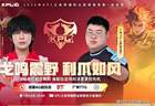 17日KPL前瞻：时隔8月小胖钟意再交手，TTG将踩着AG晋级季后赛，九尾挑战0-20？