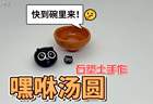 来一碗嘿咻汤圆吧