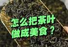 “茶叶”除了喝，还能做什么美食？6款经典茶香美食，在家随手做