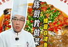 蟠园招牌待客菜白浇鱼头煲