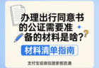 2024年办理亲子赴法出行同意书公证 需准备材料一览