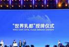 2026年世界奶业大会：呼和浩特正式加冕“世界乳都”