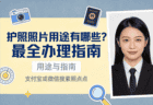 护照照片用途有哪些？最全办理指南