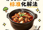 9月28日起鸡公煲工艺启幕，非遗认证底料将落地全国百家门店标准化生产
