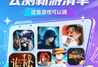 8月新游扎堆上线，暑期档下半场火力全开！《诡秘之主》《盗墓笔记启程》将公测，还有怪猎、RO3开测！