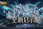 预约开启,魔域口袋版启示服重磅福利