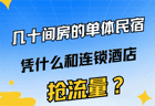 几十间房的单体民宿，凭什么和连锁酒店抢流量？