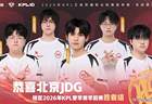 22日KPL战报:狼队六大场连胜重返S1,九尾和他的LGD又成为笑柄?