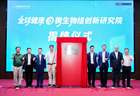 深圳技术大学全球健康与微生物组创新研究院成立