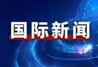 伊朗取消原定于28日举行的技术性谈判,美媒:美伊同意停止互袭 30日在多哈继续谈判