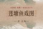 图知道｜《莲塘鱼戏图》：白荷亭亭 群鱼逐波